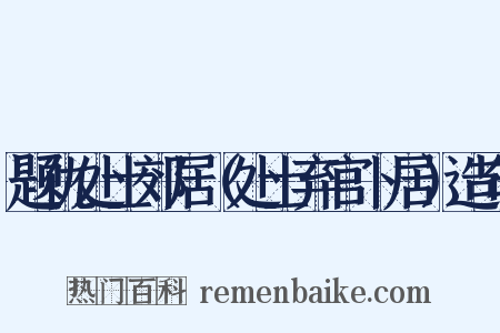 题仇处士郊居（处士弃官卜居）造句是什么意思的图片